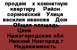 продам 2-х комнатную  квартиру  › Район ­ сормовский › Улица ­ василия иванова › Дом ­ 20 › Общая площадь ­ 44 › Цена ­ 2 100 000 - Нижегородская обл., Нижний Новгород г. Недвижимость » Квартиры продажа   . Нижегородская обл.